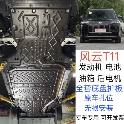 2026款奇瑞风云T11发动机下护板电池电机底盘护板装甲底护板专用