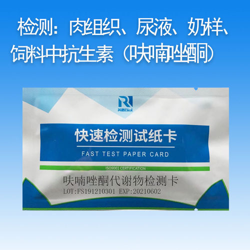 芮路药品残留呋喃唑酮检测卡