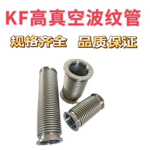 304不锈钢真空波纹管KF16/25/40/50柔性高真空快装波纹管氦气检漏