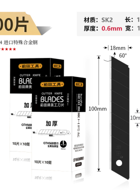 前田加厚美工刀片18mm大号隔音棉泡沫板塑料瓶胶皮薄木板切割黑刃
