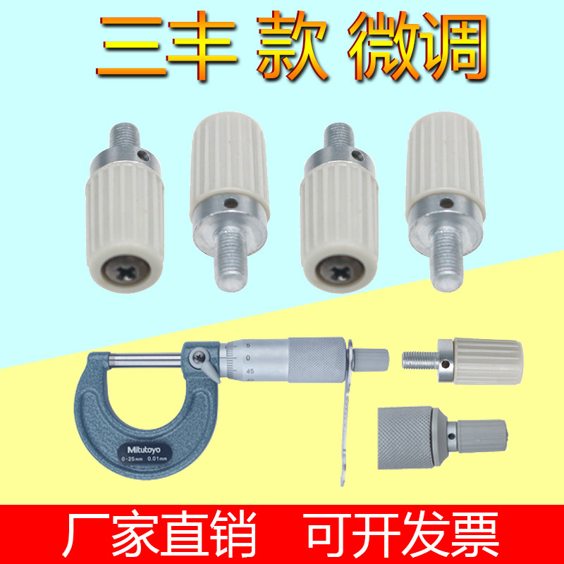 三丰国产千分尺配件千分尺微调千分尺棘轮数显游标通用图片