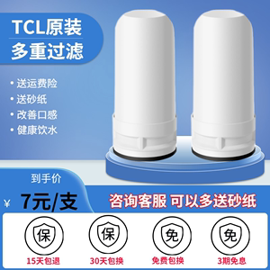 【原装】TCL净水器滤芯家用厨房自来水龙头净化过滤器净水机通用