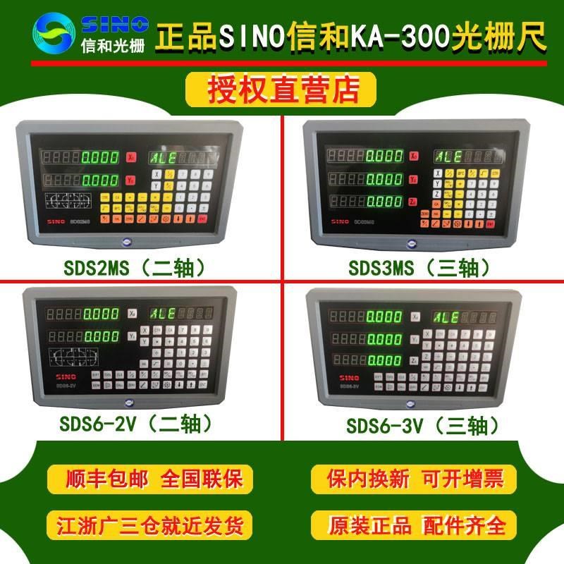 原装信和SINO光栅尺数显表SDS62V3V SDS2MS数显表ka300铣床光栅尺