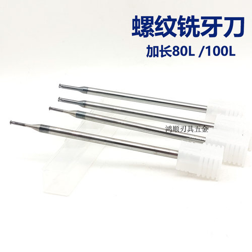 钨钢螺纹铣刀 单齿加长铣牙刀100 80L铣牙刀铝用不锈钢钛合金专用