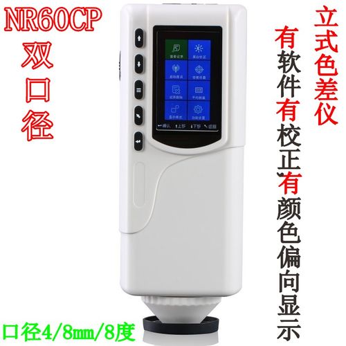 NR110高精度色差仪SC10色彩分析仪NR60CP塑胶油漆测色仪NR10QC