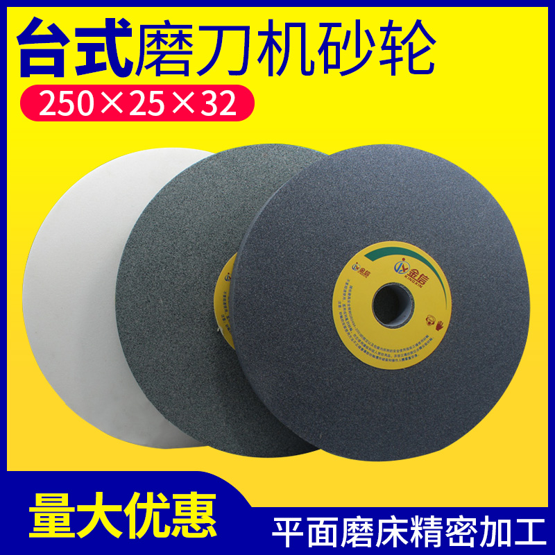 金信台式磨刀机砂轮绿化碳硅砂轮250*25*32绿色白色砂轮片白刚玉