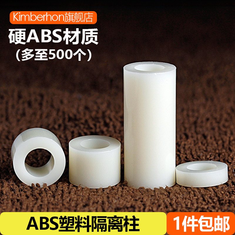 ABS塑料隔离柱尼龙螺丝套管空心圆柱垫高柱绝缘垫柱加厚垫片垫圈,纺织面料/辅料/配套,其他纺织机械,淘宝优惠券,粉丝福利购,淘宝优惠卷