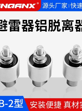 高压复合氧化锌避雷器热爆式铝脱离器TLB-2热熔式脱扣器5-10KA