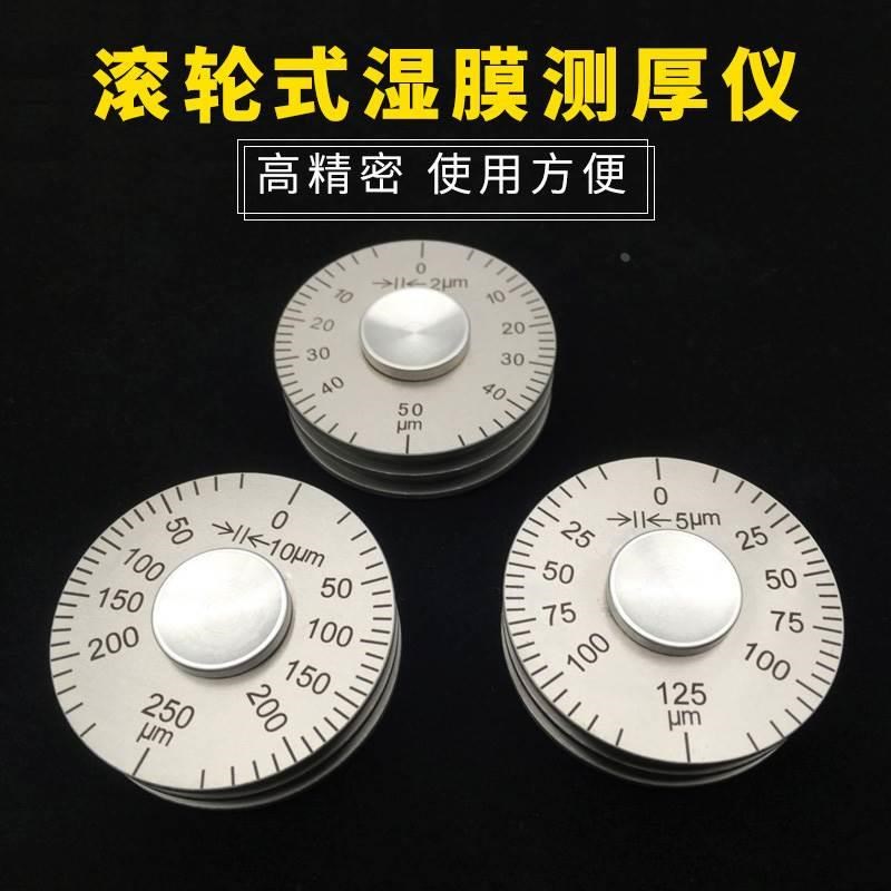 0-50um湿膜厚度规 滚轮式湿膜测厚仪 轮规 湿膜测厚滚轮 厚度规*