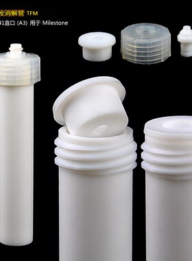 Milestone微波炉四氟消解管 聚四氟乙烯消解罐 微波消解罐配件