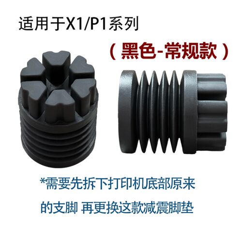 3D印表机X1/P1/A1/A1mini减震脚垫通用防滑耐磨减震脚垫原厂轴承