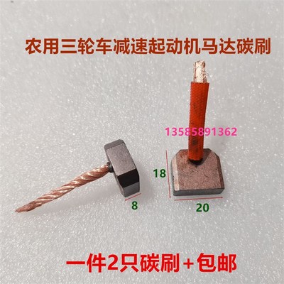 农用三轮车减速起动机偏心闽仙华泰碳刷7X19 8X20 8.5X19马达碳刷