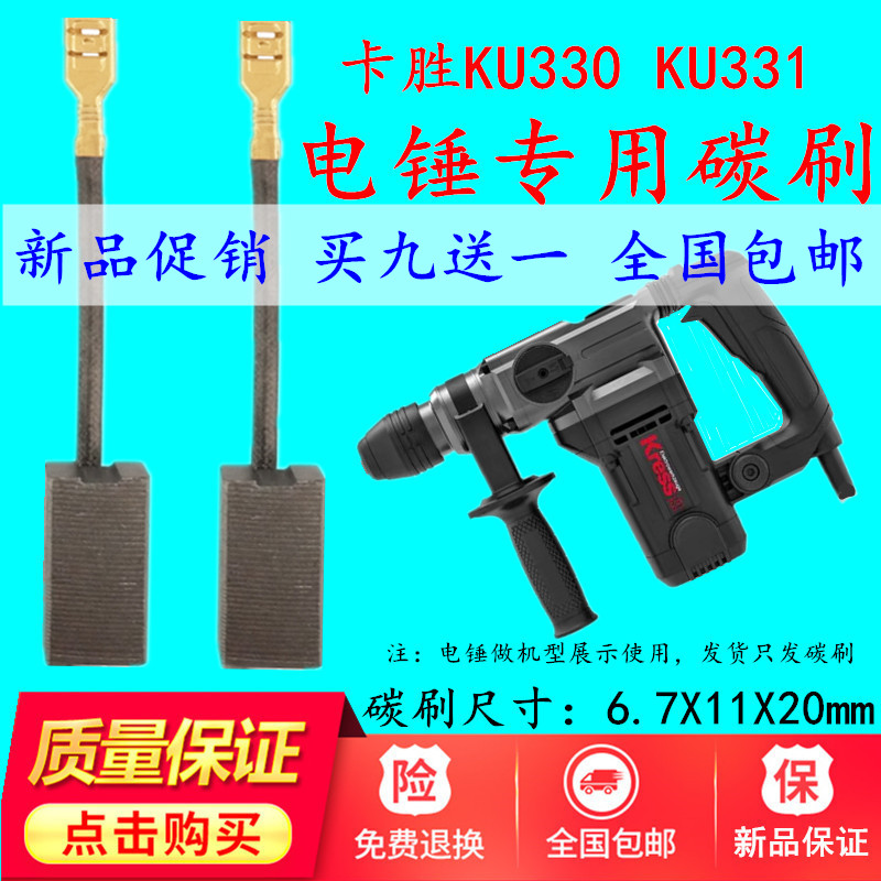卖家 包邮卡胜电锤配件KU330ku331精品碳刷 两用电锤碳刷电刷