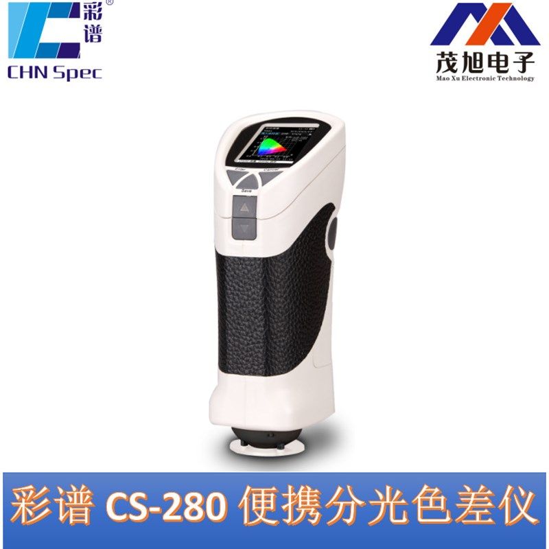 彩谱【CS-280】便携式分光色差仪 手持精密测色计 色彩色差分析仪