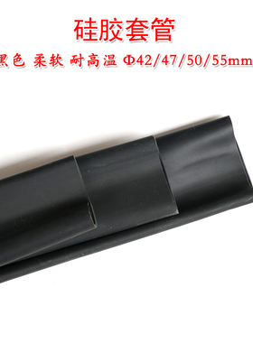 硅胶套管 黑色 硅橡胶管 柔软42/47/50/55mm耐高温