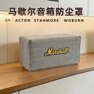 适用于马歇尔STANMORE  3代音响防尘罩Marshall ACTON 二代保护套