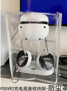 适用于PS5 VR2充电底座头盔眼镜收纳支架 防尘罩防油透明TPU配件