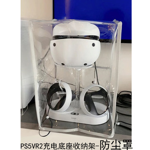适用于PS5 VR2充电底座头盔眼镜收纳支架 防尘罩防油透明TPU配件