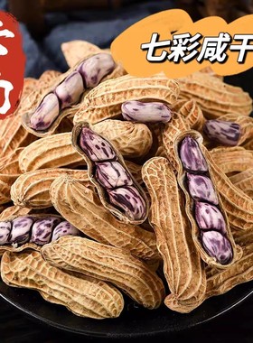 冲销量活动中立减30元 云南七彩花生带壳咸香酥脆零食下酒菜-LB