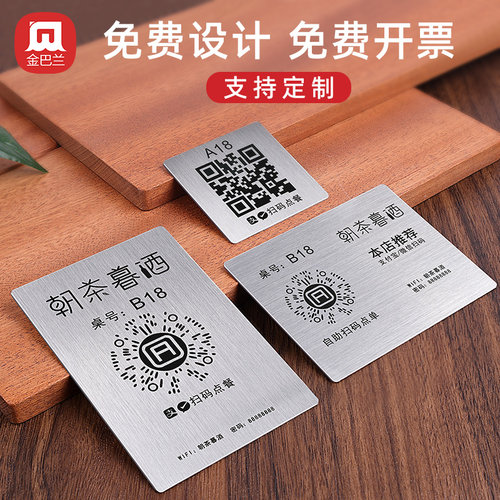 扫码点餐二维码桌贴收钱牌不锈钢