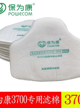 保为康N3703静电阻尘滤棉3700防尘面具专用过滤棉KN95厚款垫片