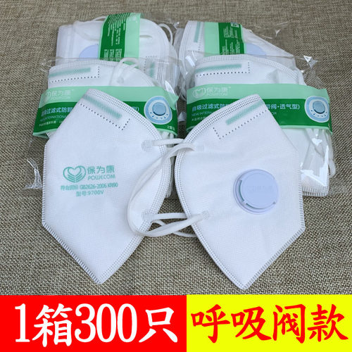 保为康9700V一次性口罩防尘透气防工业粉尘kn90口鼻罩打磨呼吸阀