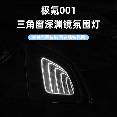 【极氪/001】三角窗深渊灯