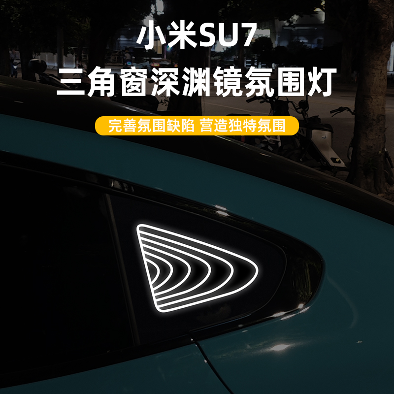 【小米SU7】三角窗深渊灯