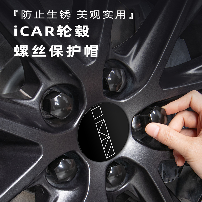 【奇瑞iCAR】轮毂螺丝帽