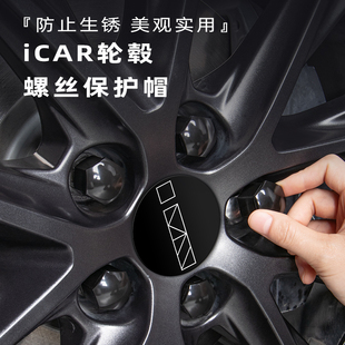 适用于奇瑞iCAR03T 饰黑化螺丝盖神器 V23轮毂螺丝帽轮胎保护改装