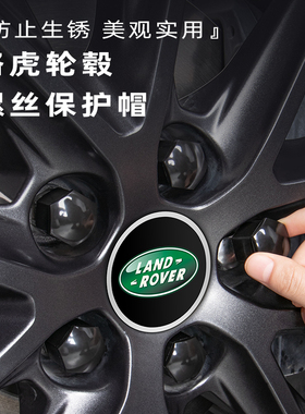 路虎新卫士揽胜揽运极光发现45神行星脉轮毂轮胎螺丝帽保护装饰盖