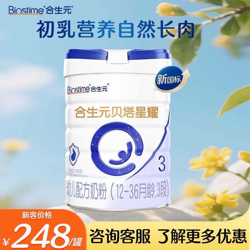 合生元金装奶粉3段贝塔星耀奶粉700g三段3段婴幼儿奶粉官网授权