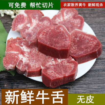 新鲜牛舌一斤去皮牛舌头火锅烧烤无皮生牛舌现杀黄牛肉口条可切片