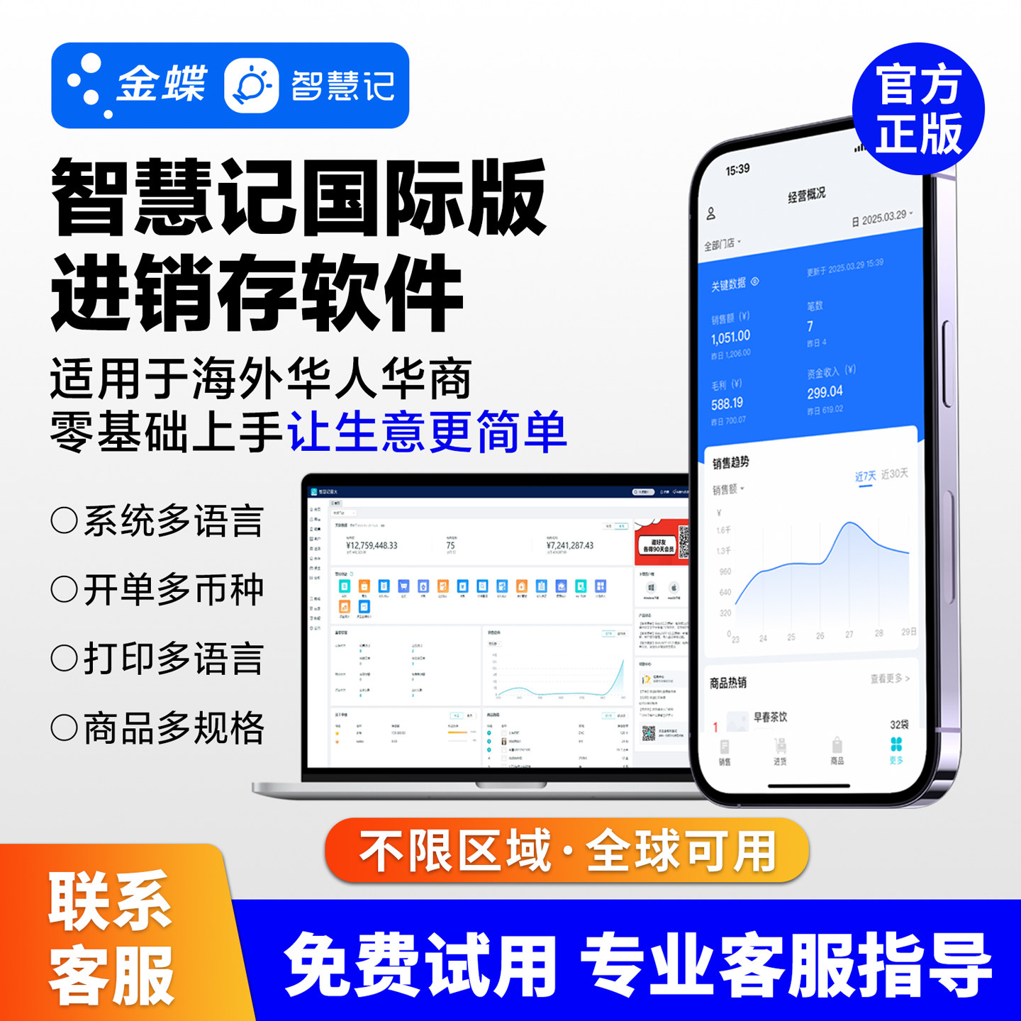 金蝶智慧记国际版云进销存软件