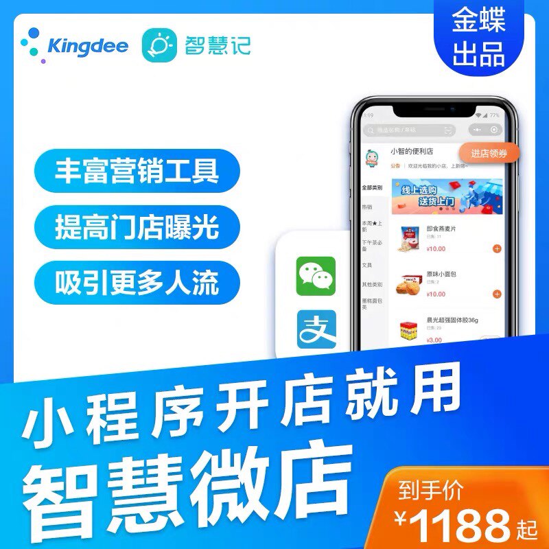 金蝶智慧记智慧微店小程序商城