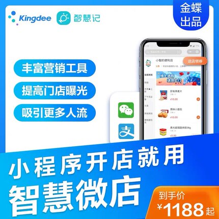 金蝶智慧记智慧微店小程序商城手机开店