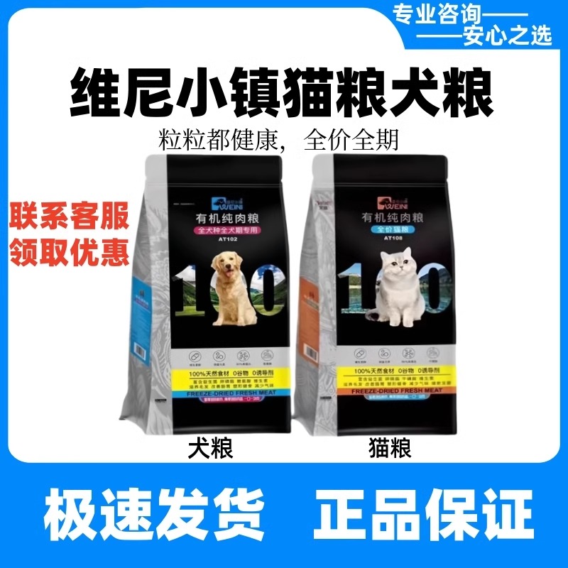 维尼小镇猫狗粮10kg20斤有机纯肉冻干猫粮维尼小镇猫粮1.5kg3斤