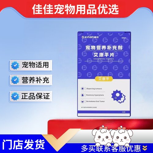 鑫安艾康平片30片宠物营养补充剂宠物适用医院同款艾康平片
