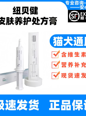 纽贝健皮肤处方膏60ml猫咪狗狗通用营养膏正品保证皮肤养护处方膏