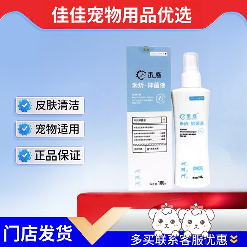 禾烁禾炘喷剂100ml宠物皮肤清洁宠物适用禾烁禾炘喷剂体外喷剂