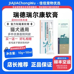 瑞德瑞尔康软膏10g宠物药瑞耳康马拉色菌液送露蒙德洗耳液正规药