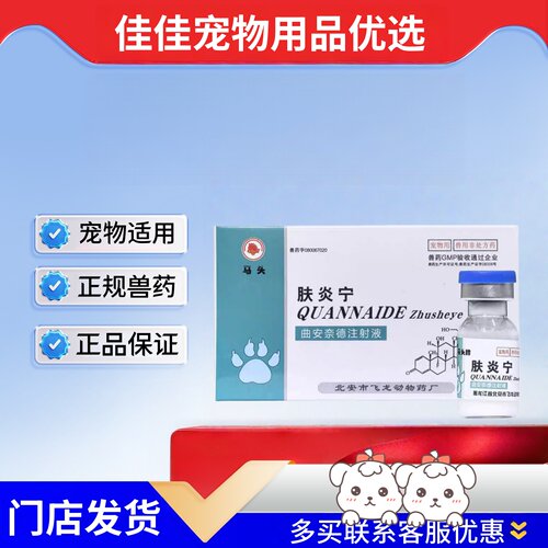 马头牌肤炎宁针剂曲安奈德注射液1ml*3支医院同款肤炎宁宠物适用
