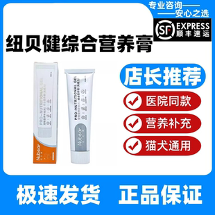 纽贝健综合营养膏宠物猫狗通用补充营养补充剂正品保证纽贝健营养
