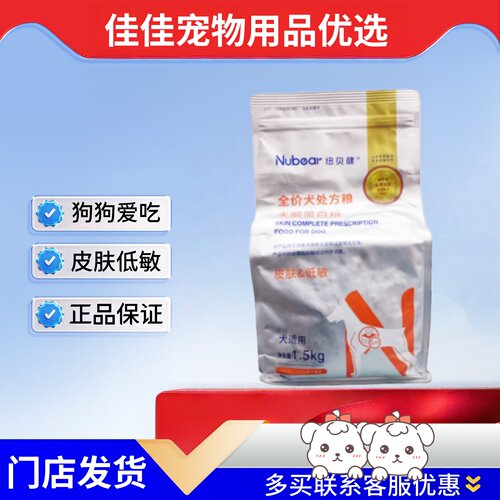 纽贝健犬处方粮皮肤低敏1.5kg狗狗爱吃全阶段全价处方粮纽贝健