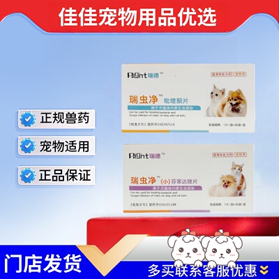 瑞德瑞虫净30片犬猫芬苯达唑片宠物医院瑞虫净寄生虫体内正品