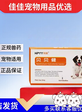 辉鹏贝贝健5ml*2支/盒盐酸大观霉素注射液宠物适用宠物支原体感染