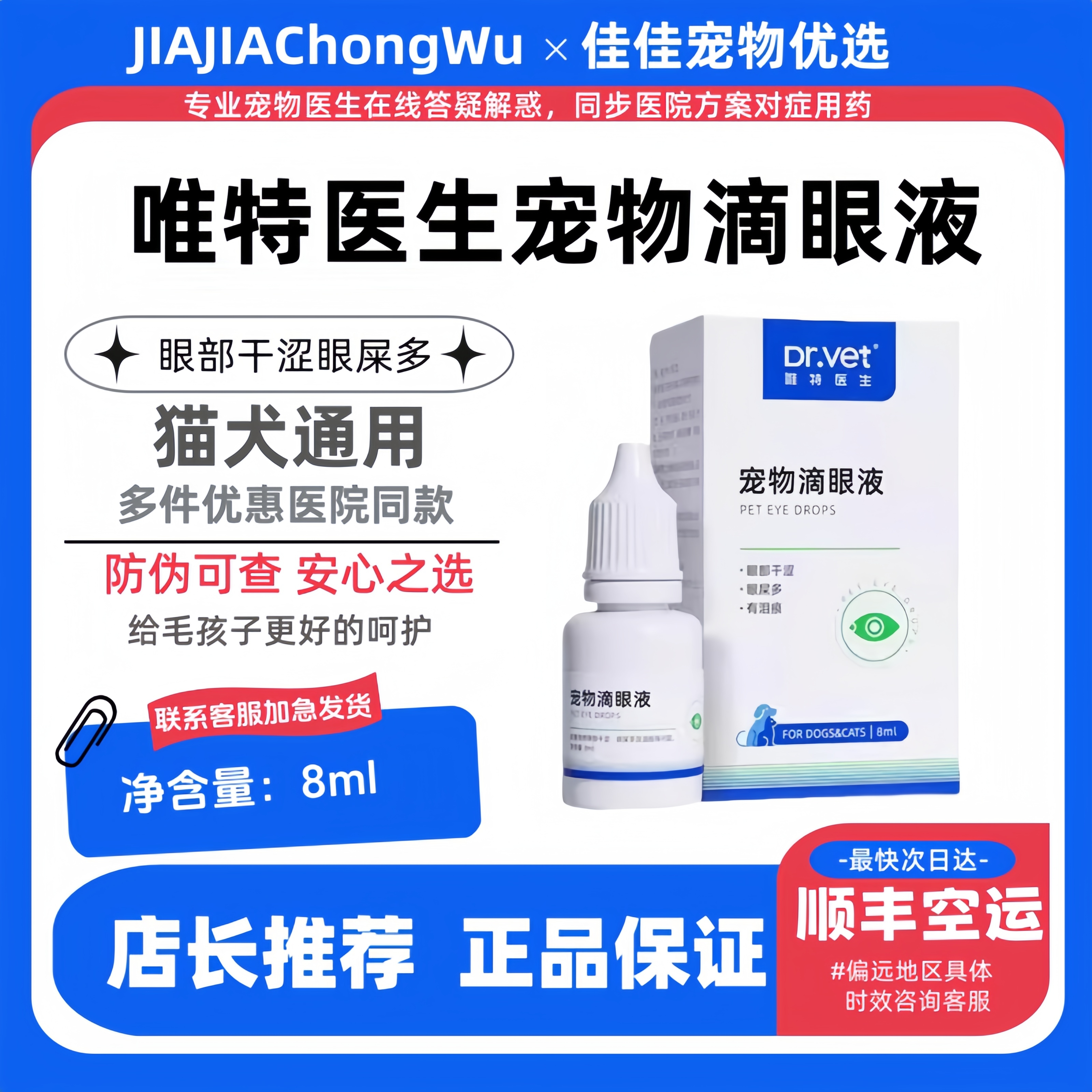 唯特医生猫咪宠物外部眼部清洁护理猫狗通用狗狗宠物滴眼液唯特