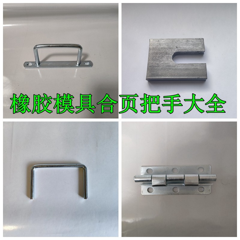 模具大合页小合页橡胶模具配件大拉手小拉手模具把手压板一箱
