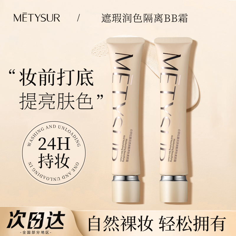 METYSUR白茶松露润透焕靓隔离霜