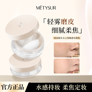 Metysur/美媞秀玻尿酸补水保湿云雾触感水散粉防水防汗粉饼蜜粉女